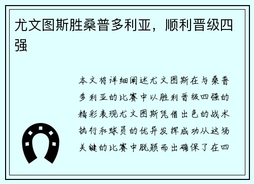 尤文图斯胜桑普多利亚，顺利晋级四强