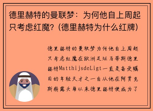 德里赫特的曼联梦：为何他自上周起只考虑红魔？(德里赫特为什么红牌)