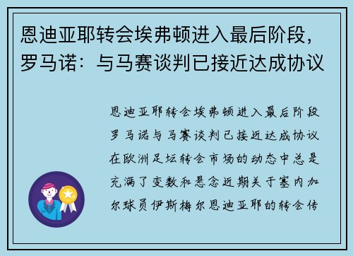 恩迪亚耶转会埃弗顿进入最后阶段，罗马诺：与马赛谈判已接近达成协议