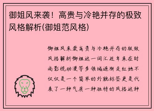 御姐风来袭！高贵与冷艳并存的极致风格解析(御姐范风格)