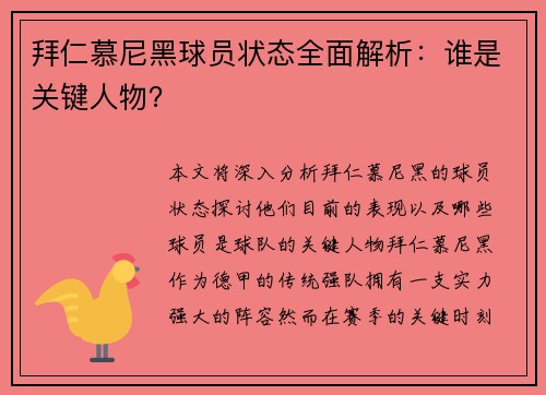 拜仁慕尼黑球员状态全面解析：谁是关键人物？