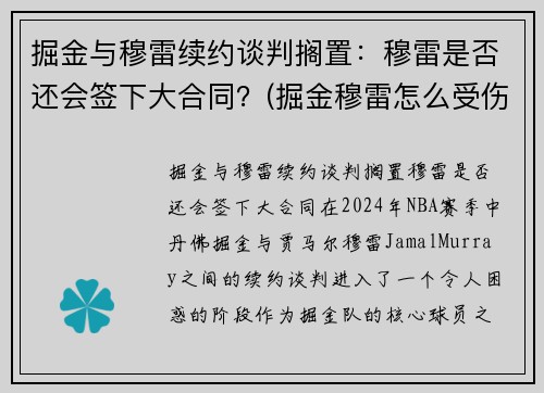 掘金与穆雷续约谈判搁置：穆雷是否还会签下大合同？(掘金穆雷怎么受伤的)