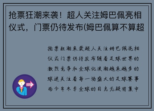 抢票狂潮来袭！超人关注姆巴佩亮相仪式，门票仍待发布(姆巴佩算不算超巨)