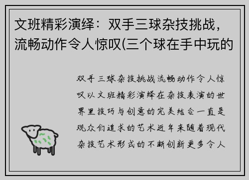 文班精彩演绎：双手三球杂技挑战，流畅动作令人惊叹(三个球在手中玩的杂技)