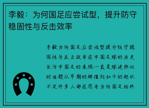 李毅：为何国足应尝试型，提升防守稳固性与反击效率