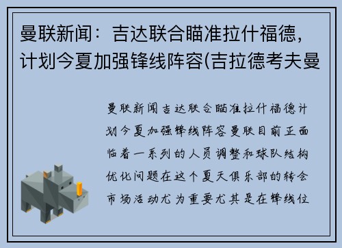 曼联新闻：吉达联合瞄准拉什福德，计划今夏加强锋线阵容(吉拉德考夫曼)