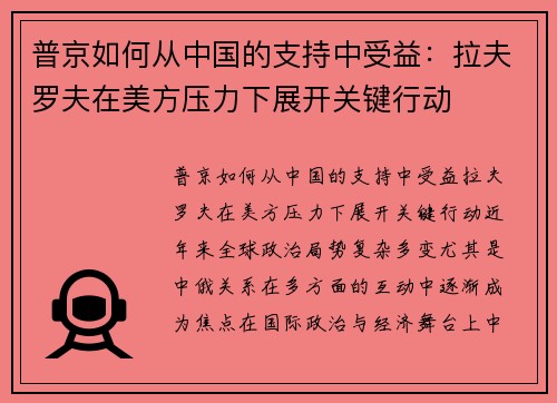 普京如何从中国的支持中受益：拉夫罗夫在美方压力下展开关键行动