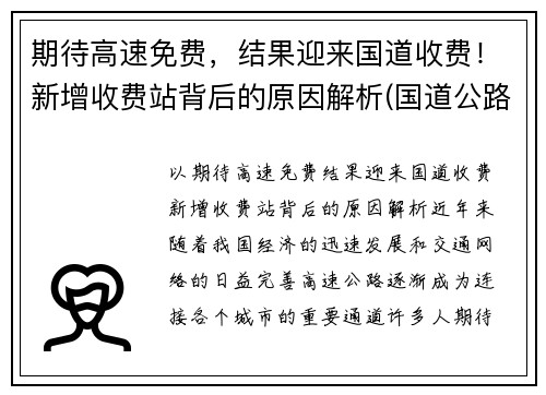 期待高速免费，结果迎来国道收费！新增收费站背后的原因解析(国道公路收费站何时取消)