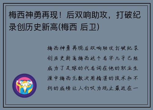 梅西神勇再现！后双响助攻，打破纪录创历史新高(梅西 后卫)