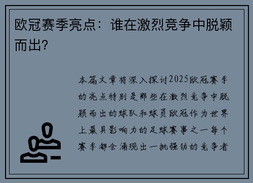欧冠赛季亮点：谁在激烈竞争中脱颖而出？