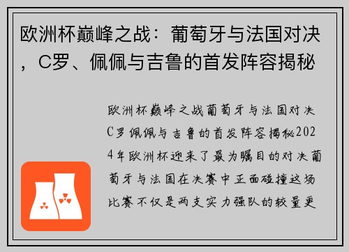 欧洲杯巅峰之战：葡萄牙与法国对决，C罗、佩佩与吉鲁的首发阵容揭秘