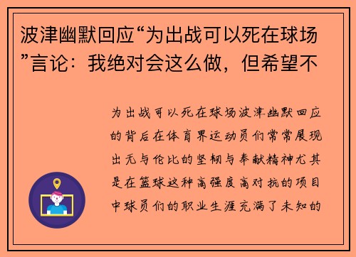 波津幽默回应“为出战可以死在球场”言论：我绝对会这么做，但希望不会