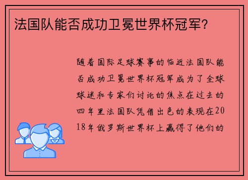 法国队能否成功卫冕世界杯冠军？