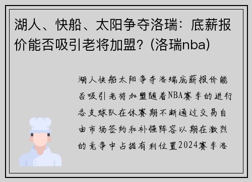 湖人、快船、太阳争夺洛瑞：底薪报价能否吸引老将加盟？(洛瑞nba)