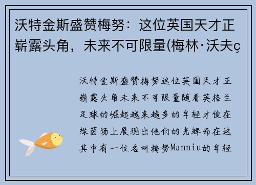 沃特金斯盛赞梅努：这位英国天才正崭露头角，未来不可限量(梅林·沃夫特)