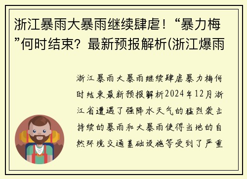 浙江暴雨大暴雨继续肆虐！“暴力梅”何时结束？最新预报解析(浙江爆雨)