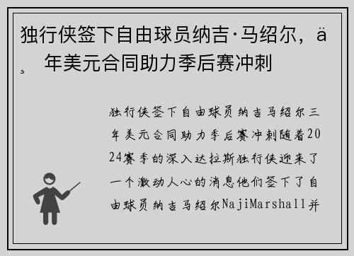 独行侠签下自由球员纳吉·马绍尔，三年美元合同助力季后赛冲刺