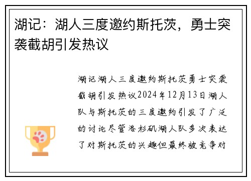 湖记：湖人三度邀约斯托茨，勇士突袭截胡引发热议