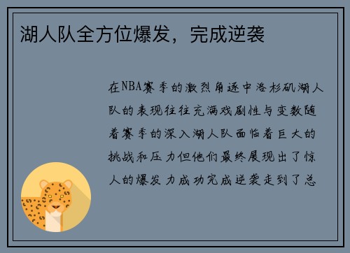 湖人队全方位爆发，完成逆袭