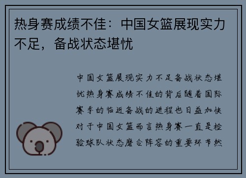 热身赛成绩不佳：中国女篮展现实力不足，备战状态堪忧