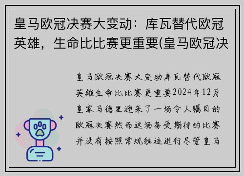 皇马欧冠决赛大变动：库瓦替代欧冠英雄，生命比比赛更重要(皇马欧冠决赛绝杀)