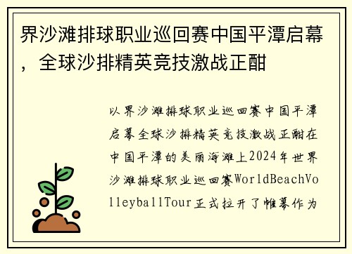 界沙滩排球职业巡回赛中国平潭启幕，全球沙排精英竞技激战正酣