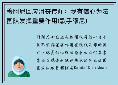穆阿尼回应沮丧传闻：我有信心为法国队发挥重要作用(歌手穆尼)