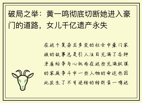 破局之举：黄一鸣彻底切断她进入豪门的道路，女儿千亿遗产永失