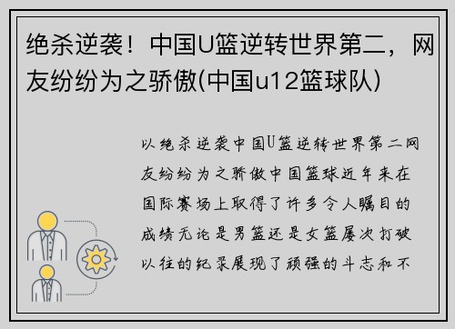 绝杀逆袭！中国U篮逆转世界第二，网友纷纷为之骄傲(中国u12篮球队)