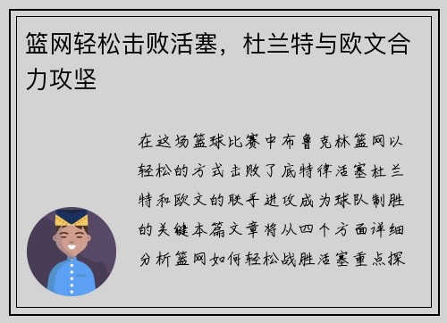 篮网轻松击败活塞，杜兰特与欧文合力攻坚