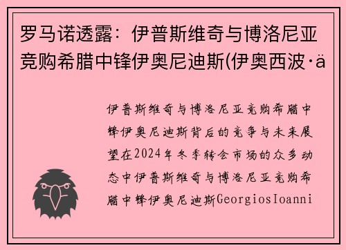 罗马诺透露：伊普斯维奇与博洛尼亚竞购希腊中锋伊奥尼迪斯(伊奥西波·伊凡诺维奇)
