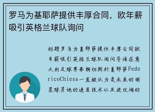 罗马为基耶萨提供丰厚合同，欧年薪吸引英格兰球队询问