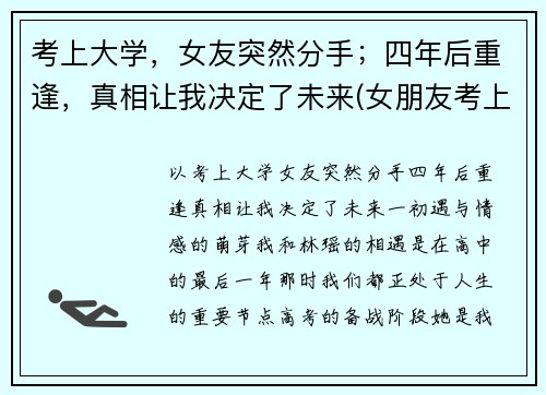 考上大学，女友突然分手；四年后重逢，真相让我决定了未来(女朋友考上大学会不会抛弃我)