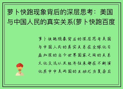 萝卜快跑现象背后的深层思考：美国与中国人民的真实关系(萝卜快跑百度百科)