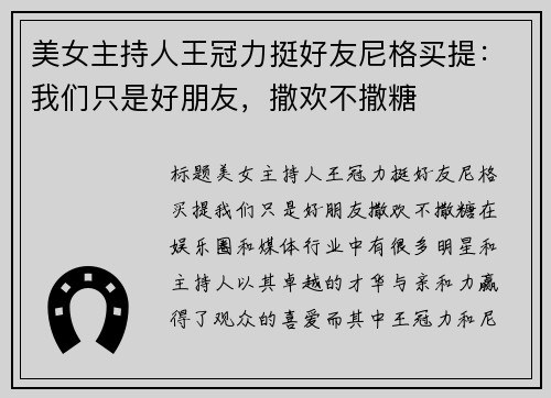美女主持人王冠力挺好友尼格买提：我们只是好朋友，撒欢不撒糖