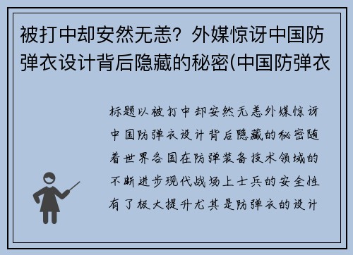 被打中却安然无恙？外媒惊讶中国防弹衣设计背后隐藏的秘密(中国防弹衣有多牛)