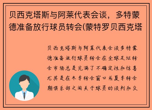 贝西克塔斯与阿莱代表会谈，多特蒙德准备放行球员转会(蒙特罗贝西克塔斯)