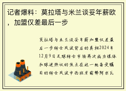记者爆料：莫拉塔与米兰谈妥年薪欧，加盟仅差最后一步