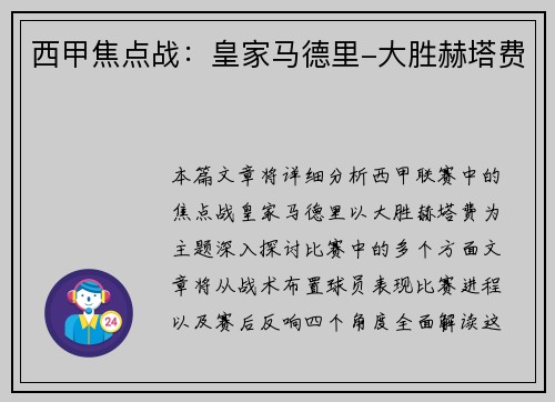 西甲焦点战：皇家马德里-大胜赫塔费