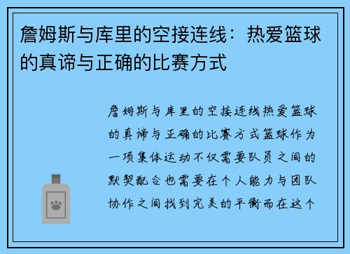 詹姆斯与库里的空接连线：热爱篮球的真谛与正确的比赛方式