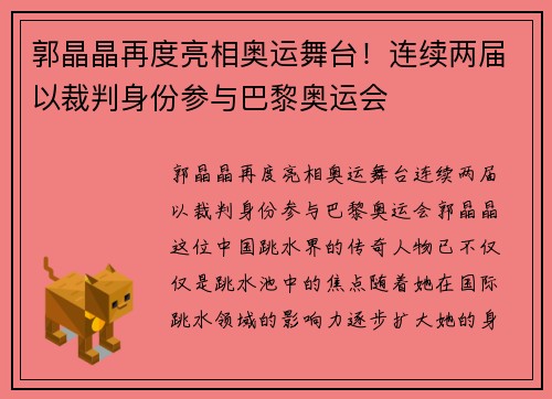 郭晶晶再度亮相奥运舞台！连续两届以裁判身份参与巴黎奥运会