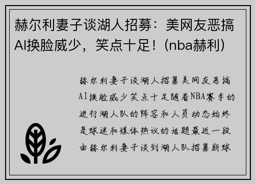 赫尔利妻子谈湖人招募：美网友恶搞AI换脸威少，笑点十足！(nba赫利)