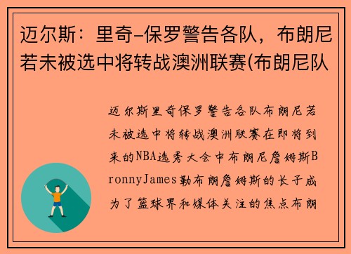 迈尔斯：里奇-保罗警告各队，布朗尼若未被选中将转战澳洲联赛(布朗尼队友米奇威廉姆斯)