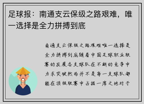 足球报：南通支云保级之路艰难，唯一选择是全力拼搏到底