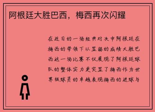 阿根廷大胜巴西，梅西再次闪耀
