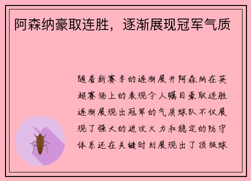 阿森纳豪取连胜，逐渐展现冠军气质
