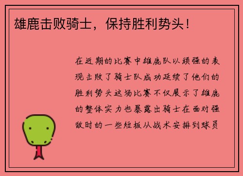 雄鹿击败骑士，保持胜利势头！