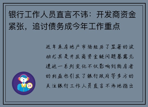 银行工作人员直言不讳：开发商资金紧张，追讨债务成今年工作重点