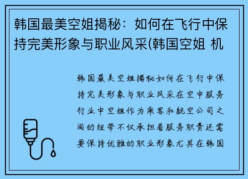 韩国最美空姐揭秘：如何在飞行中保持完美形象与职业风采(韩国空姐 机场)