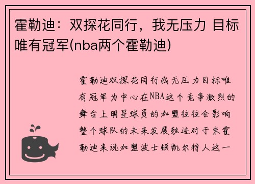 霍勒迪：双探花同行，我无压力 目标唯有冠军(nba两个霍勒迪)